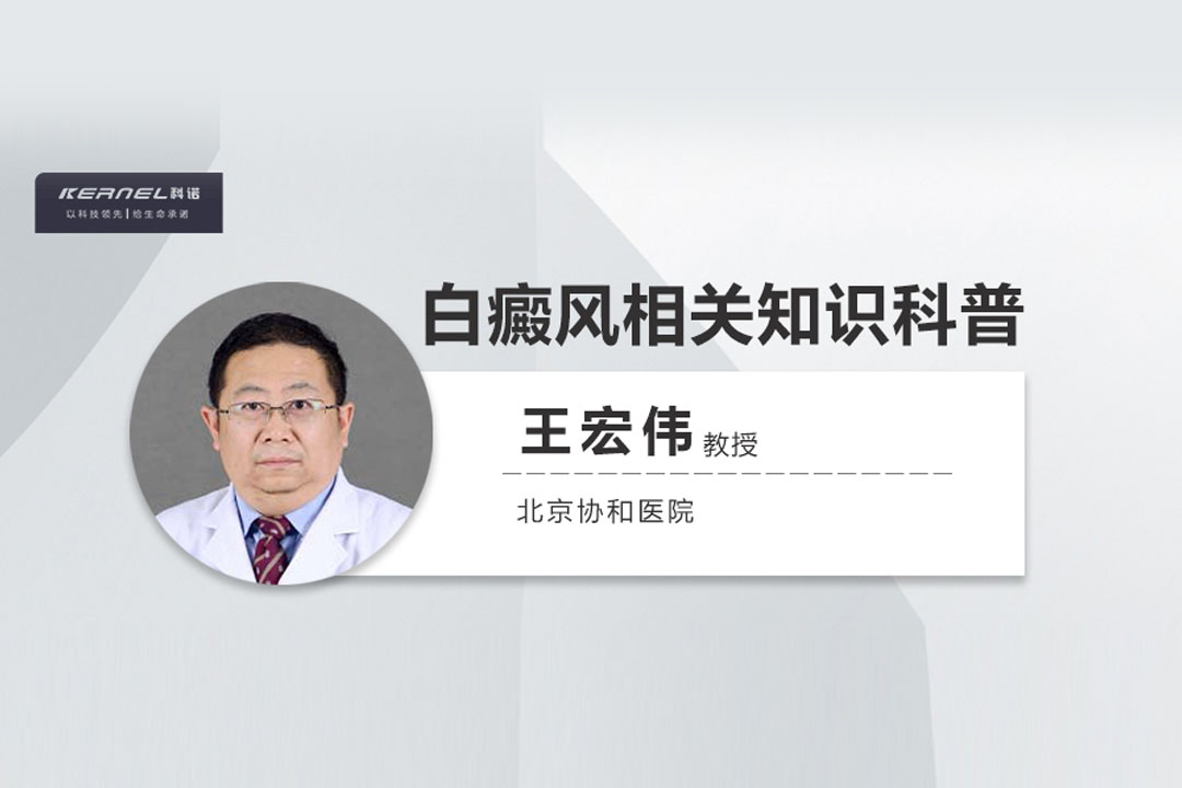 王宏伟教授专栏|白癜风相关知识科普